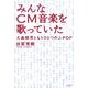 みんなCM音楽を歌っていた―大森昭男ともうひとつのJ-POP [単行本]