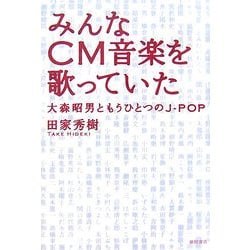 みんなCM音楽を歌っていた―大森昭男ともうひとつのJ-POP [単行本]