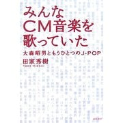 みんなCM音楽を歌っていた―大森昭男ともうひとつのJ-POP [単行本]