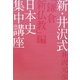 新・井沢式日本史集中講座 「鎌倉新仏教」編 [単行本]