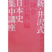 新・井沢式日本史集中講座 「鎌倉新仏教」編 [単行本]