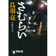 さむらい－青雲の剣（祥伝社文庫 と 8-14） [文庫]