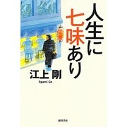 人生に七味あり [単行本]