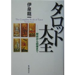 ヨドバシ.com - タロット大全―歴史から図像まで [単行本] 通販【全品