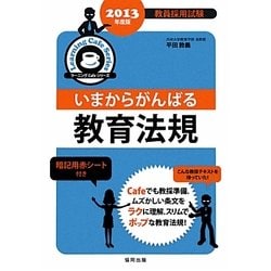 いまからがんばる教育法規〈2013年度版〉(教員採用試験ラーニングCafeシリーズ) [全集叢書]