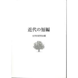 近代の短編 10版 [単行本]