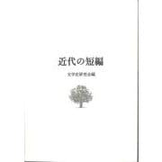 近代の短編 10版 [単行本]