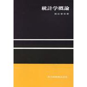 統計学概論 [単行本]