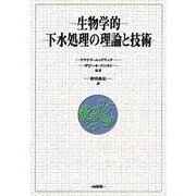 生物学的下水処理の理論と技術 [単行本]