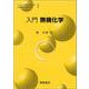入門 無機化学(ベーシック化学シリーズ〈1〉) [全集叢書]