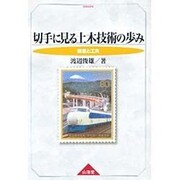 切手に見る土木技術の歩み―創意と工夫 [単行本]