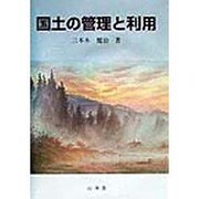 国土の管理と利用 [単行本]