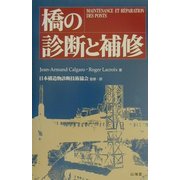 橋の診断と補修 [単行本]