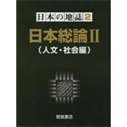 日本の地誌 2 [全集叢書]