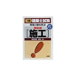 1級建築士試験問題と徹底解説 学科〈4〉施工 [単行本]