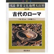 古代のローマ 普及版 (図説世界文化地理大百科) [全集叢書]