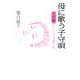 母に歌う子守唄―その後 わたしの介護日誌 [単行本]