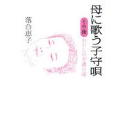 母に歌う子守唄―その後 わたしの介護日誌 [単行本]