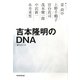 吉本隆明のDNA [単行本]