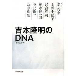 吉本隆明のDNA [単行本]