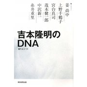 吉本隆明のDNA [単行本]