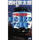 十津川警部 南紀・陽光の下の死者(小学館NOVELS) [新書]