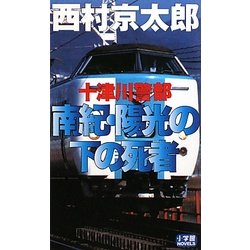 十津川警部 南紀・陽光の下の死者(小学館NOVELS) [新書]