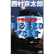 十津川警部 南紀・陽光の下の死者(小学館NOVELS) [新書]