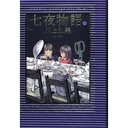 七夜物語〈下〉 [単行本]