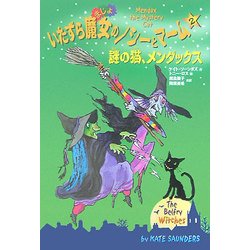 ヨドバシ Com いたずら魔女のノシーとマーム 2 謎の猫 メンダックス 全集叢書 通販 全品無料配達