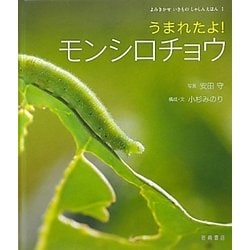 うまれたよ!モンシロチョウ(よみきかせいきものしゃしんえほん〈1〉) [絵本]