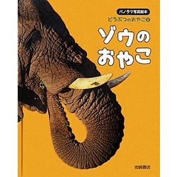 ヨドバシ.com - ゾウのおやこ(パノラマ写真絵本 どうぶつのおやこ〈2 