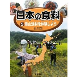 日本の食料〈5〉農山漁村を体験しよう [全集叢書]