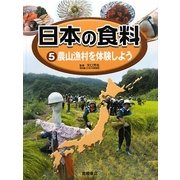 日本の食料〈5〉農山漁村を体験しよう [全集叢書]