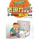 小学生のための表現力アップ教室〈2〉3・4年生の話し方教室―話す力・書く力をきたえる [全集叢書]