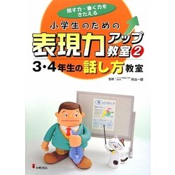 小学生のための表現力アップ教室〈2〉3・4年生の話し方教室―話す力・書く力をきたえる [全集叢書]