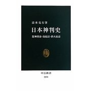 日本神判史―盟神探湯・湯起請・鉄火起請(中公新書) [新書]
