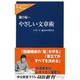 やさしい文章術―レポート・論文の書き方(中公新書ラクレ) [新書]