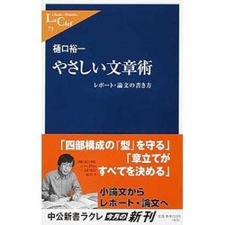 ヨドバシ Com やさしい文章術 レポート 論文の書き方 中公新書ラクレ 新書 通販 全品無料配達