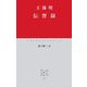 伝習録(中公クラシックス) [新書]