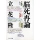 脳死再論(中公文庫) [文庫]