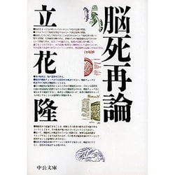 脳死再論(中公文庫) [文庫]