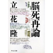脳死再論(中公文庫) [文庫]