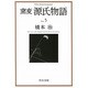 窯変 源氏物語〈5〉(中央文庫) [文庫]