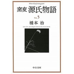 窯変 源氏物語〈5〉(中央文庫) [文庫]