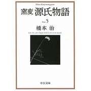 窯変 源氏物語〈5〉(中央文庫) [文庫]
