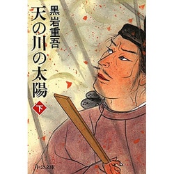 天の川の太陽〈下〉 改版 (中公文庫) [文庫]