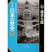 マンガ 日本の歴史〈55〉高度成長時代(中公文庫) [文庫]