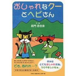 ヨドバシ Com おしゃれなクーとヘビさん 絵本 通販 全品無料配達