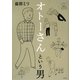 オトーさんという男 [単行本]